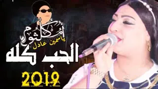 ياسمين عادل الحب كله       السعودى دندنها