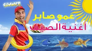 عمو صابر اغنية الصيف Amo Saber The Summer Song 