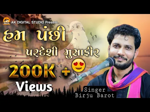 Download MP3 Ham Panchi Pardesi Musafir || Birju Barot || હમ પંછી પરદેશી મુસાફીર _ Ak Digital Studio