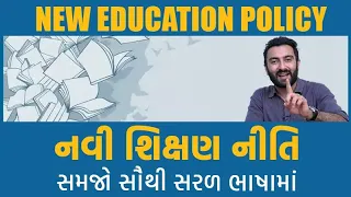 Download NEW EDUCATION POLICY: નવી શિક્ષણ નીતિ સમજો સૌથી સરળ ભાષામાં | Ek Vaat Kau MP3