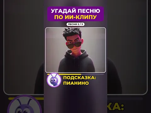 Угадай песню по ИИ-клипу #1 #угадайпесню #нейросеть #многонотка #mnogonotka #shorts