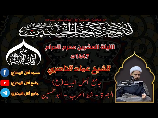 ⁣مجلس الليلة العشرين لشهر محرم الحرام 1447ه‍ سماحة الشيخ عماد الناصري#جامع_اهل_البيت ع