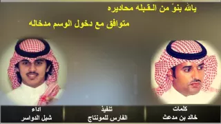 شيلة يالله بنو  من ال ق بله محاديره   اداء شبل الدواسر     دندنها