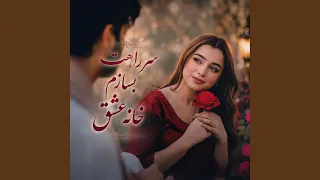 سر راهت بسازم خانه عشق دندنها