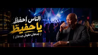 الناس احفظ يا حفيظ   الخال حجاج   جدعان مفيش جدعان  النسخة الأصلية الكاملة       دندنها