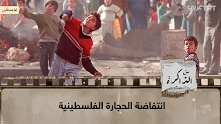 من الذاكرة الانتفاضة الفلسطينية الأولى انتفاضة الحجارة  من الذاكرة الانتفاضة الفلسطينية الأولى انتفاضة الحجارة