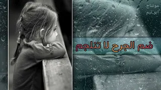 ضم الجرح لا تنلجم لا تشكي همك للناس دندنها