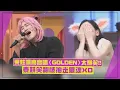 Lagu 【驚人的星期六】東炫唱〈GOLDEN〉超魔性大走音全場笑翻XD 泰妍\u0026KEY被抽走靈魂!?