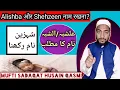 Download Lagu علشبہ/الشبہ اور شہزین نام کے معنی؟ Alishba aur Shehzeen name rakhna? By Mufti Sadaqat Husain qasmi