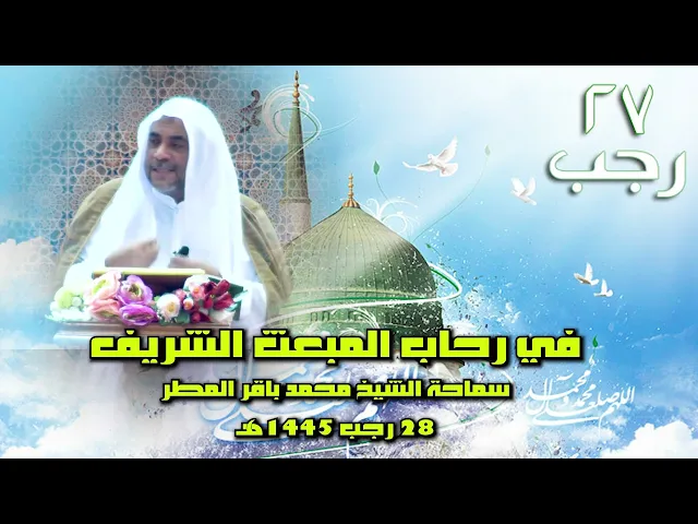 ⁣في رحاب المبعث الشريف .. سماحة الشيخ محمد باقر المطر
