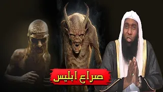 الشيخ بدر المشاري قصة بداية الخليقة وكيف خلق ابليس وماسرعداوته لادم وماذا سيحدث له فى نهاية الزمان 