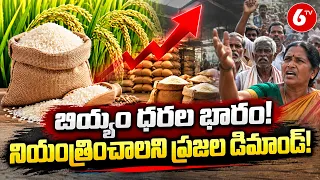 పెరుగుతున్న బియ్యం ధరలు.. నియంత్రించాలని ప్రజల డిమాండ్! | Rice Prices Hike | 6TV