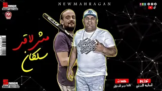 مهرجان مش لاقى سلكان ايهاب البوب و شواحه ابو كمال توزيع اسامة الصغير مهرجانات 2021 