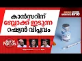 Download Lagu റഷ്യയുടെ കാൻസർ വാക്സിൻ | Russia's Enteromix cancer vaccine | Out Of Focus