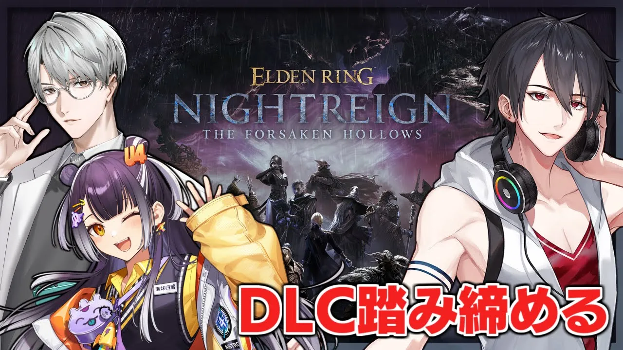 明けよ大空洞の夜 | ELDEN RING NIGHTREIGN【にじさんじ/夢追翔/海妹四葉/一橋綾人】