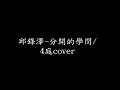 邱鋒澤 - 分開的學問/4庭 無修音 ONE TAKE COVER