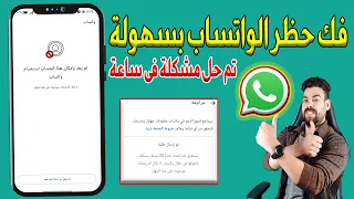 الطريقة الوحيدة لفك حظر رقمك على الواتساب المؤقت والمشدد والدائم فك حظر الواتساب في نفس اللحظة 