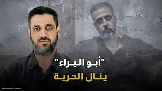  أبو البراء    إسرائيل تفرج عن أخطر قادة حماس فمن هو   دندنها