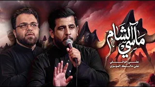 مآسي الشام | علي الوائلي وعلي مالك الموسوي