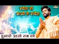 Download Lagu स्वर्ग से आयो है संदेश - बुलावो आगो राम को ► रुला देगा आपको यह भजन  | Swarga Su Aayo Sandesh | PRG