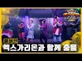 ⭐엑스가리온⭐엑스가리온과 함께 춤을 [풀버전]