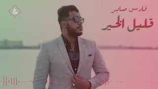 Download فارس صابر قليل الخير 2018 MP3