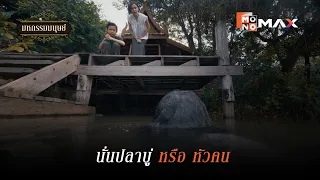 นั่นปลาบู่ หรือ หัวคน  | มหกรรมมนุษย์ (An Affair of Life) | ไฮไลท์ Ep.6