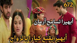 مسلسل أمنية وإن تحققت الحلقة 672 أبهيرا تسامح أرمان وأبهير يقنع كيارا بالزواج  مسلسل أمنية وإن تحققت الحلقة 672 أبهيرا تسامح أرمان وأبهير يقنع كيارا بالزواج