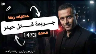 الحلقة 44 جريمة قتل حيدر الجريمة الغامضة تحقيقات وتحريات بحت قصص بوليسية 