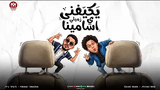 يكيفني ي زميلي اسامينا   خد عليك وهات عليا   مظبوط ومعايا علي الموت   شئلشه   عبسلام    حظ      دندنها
