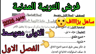 فرض الفصل الاول في مادة التربية المدنية للسنة الأولى متوسط فروض اختبارات الفصل الأول 