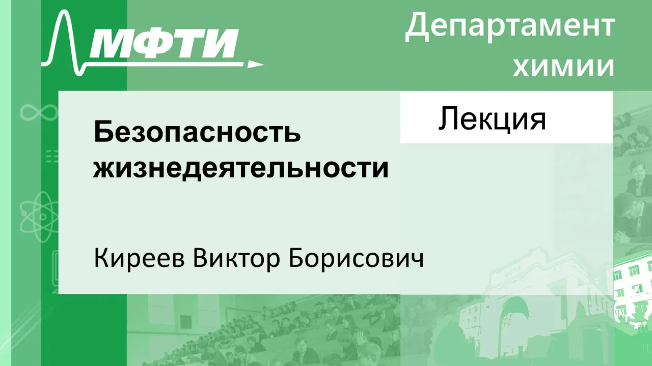 Безопасность жизнедеятельности, Киреев В. Б. 08.10.2021г.