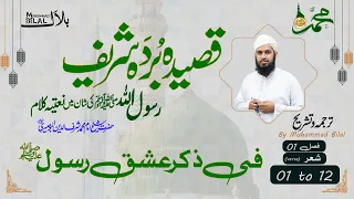 Qaseeda Burda Shareef Fasal 01 Verse 01 To 12 Complete قصیدہ بردہ شریف شعر 