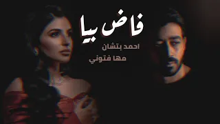 مها فتوني و احمد بتشان فاض بيا                                      دندنها