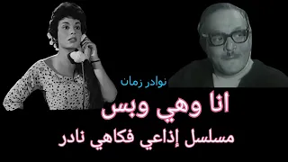 المسلسل الاذاعي انا وهي وبس Azaatzman 