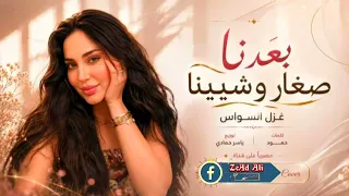 غزل السواس بعدنا ظغار وشيبنا دندنها