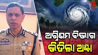 ସମ୍ଭାବ୍ୟ ବାତ୍ୟାକୁ ଦୃଷ୍ଟିରେ ରଖି ଆଗୁଆ ପ୍ରସ୍ତୁତି କରିଛି ଅଗ୍ନିଶମ ବିଭାଗ || Bhubaneswar
