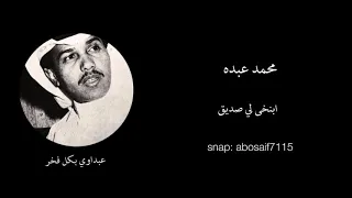 محمد عبده ابنخى لي صديق  عود تسجيل قديم رايق من الاغاني الرائعه المظلومه   الكلمات بالوصف  دندنها