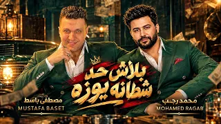 مش خلصانه دوركم جاى  بلاش حد شيطانه يوزه  محمد رجب والعالمى مصطفى باسط شعبى افراح      دندنها