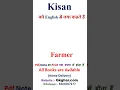 Download Lagu Kisan ko english mein kya kahate hain | Kisan in english