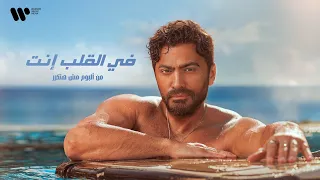                                 تامر حسني   في القلب انت دندنها