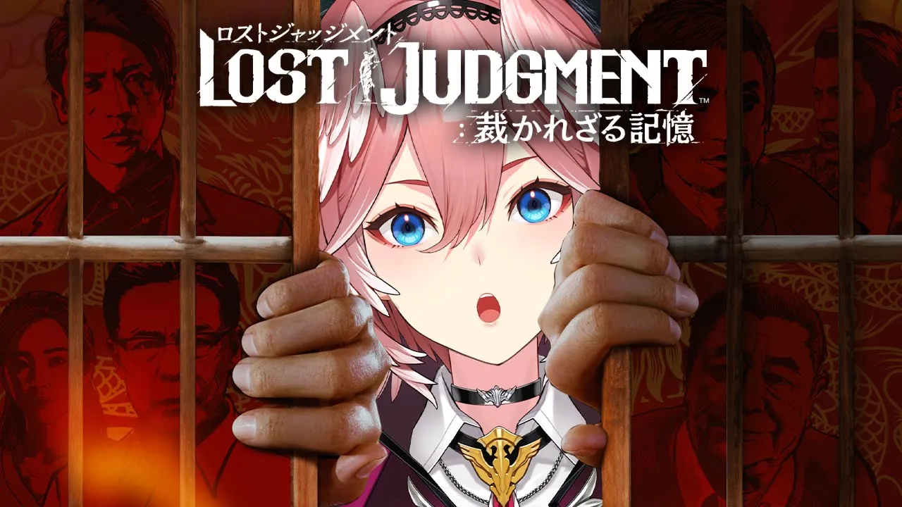 【ロストジャッジメント】今回の事件もルイタクにお任せください。 LOST JUDGMENT 裁かれざる記憶【鷹嶺ルイ/ホロライブ】※ネタバレあり