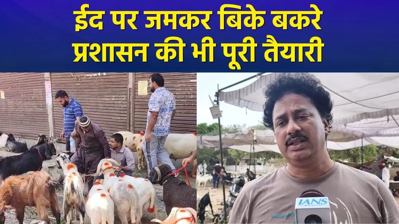 7 जून को मनाया जा रहा बकरीद का त्योहार, प्रशासन की पूरी है तैयारी
