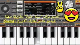  مدرسة العازف تعليم عزف اغنية  سنة حلوة  للمبتدئين                   دندنها