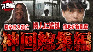 【総集編】結婚目前の彼氏がまさかの盗●魔!?隣人からの執拗な嫌がらせ...更に癌と嘘をつき金を騙し取ろうとする人物がヤバすぎた...。