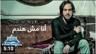 Bahaa Sultan Ana Mesh Handam بهاء سلطان أنا مش هندم  Bahaa Sultan Ana Mesh Handam بهاء سلطان أنا مش هندم