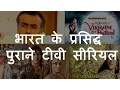Download Lagu भारत के 10 प्रसिद्ध पुराने टीवी सीरियल | Top 10 Old \u0026 Famous Indian TV Shows | Chotu Nai