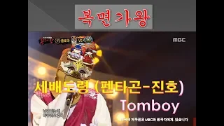 Download [복면가왕] 세배도령 (진호 펜타곤)  Tomboy MP3