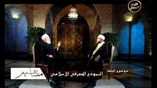 النموذج المعرفي الإسلامي | الحلقة 06 | برنامج مفاهيم | أ.د علي جمعة