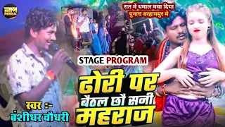  banshidhar chaudhary dhori par baithal chho shani maharaj stage show 